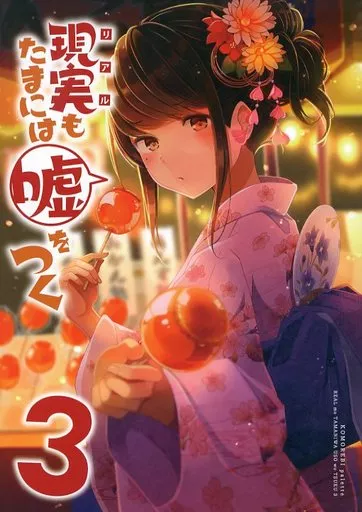 現実もたまには嘘をつく 3 – オリジナル
