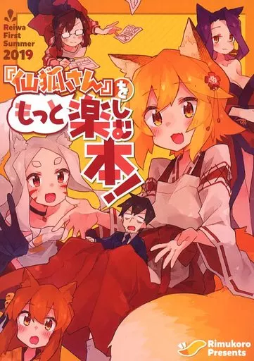 オリジナル 「仙狐さん」をもっと楽しむ本! / リムコロ / りむちゃんち