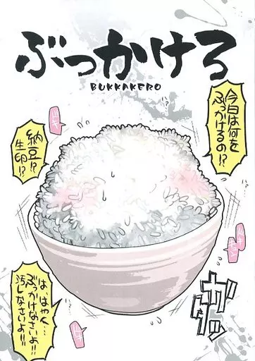 オリジナル ぶっかけろ / ドングリ / ブラック・クラッシャー