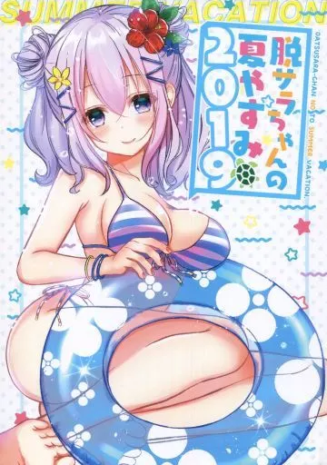 脱サラちゃんの夏やすみ 2019 / ビタワン / 湧井想太 / オウカソフト