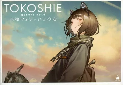 オリジナル TOKOSHIE gareki note 泥棒ヴィレッジの少女 永久×バレット設定資料集 vol.5 / モグモ / モリオン航空 / モリオン航空