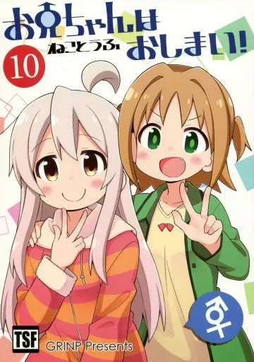 オリジナル お兄ちゃんはおしまい!10 / ねことうふ / GRINP