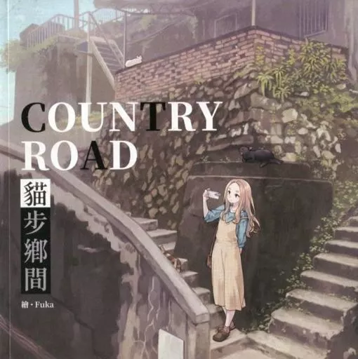 オリジナル COUNTRY ROAD 猫歩郷間 / Fuka / A士 / 景美仙姫巖