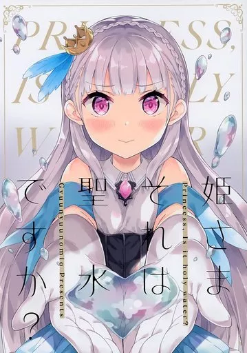 姫さまそれは聖水ですか？_image