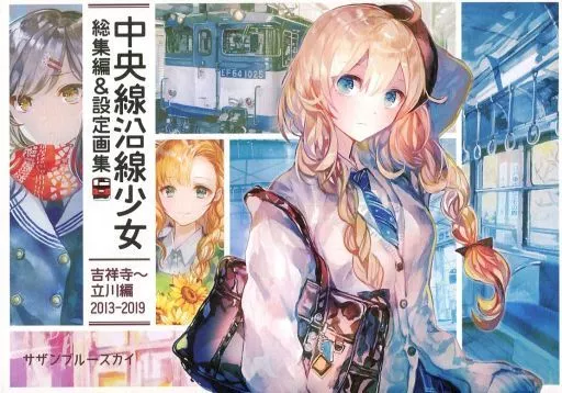 オリジナル 中央線沿線少女総集編＆設定画集2013-2019吉祥寺～ 立川編 / Rioka / サザンブルースカイ