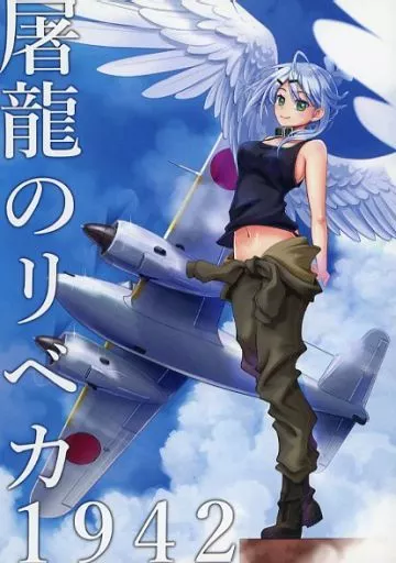 屠龍のリベカ1942_image