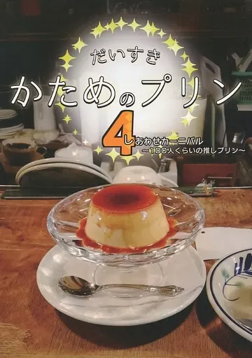 だいすきかためのプリン 4あわせカーニバル / 小麦こむぎ子 / 食レポするよ