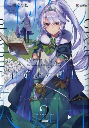 オリジナル 白焔の大剣士 vol.2 / 三嶋くろね / しろぷろ