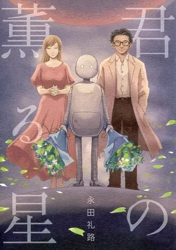 オリジナル 君の薫る星 / 永田礼路 / 永田医院午前0時