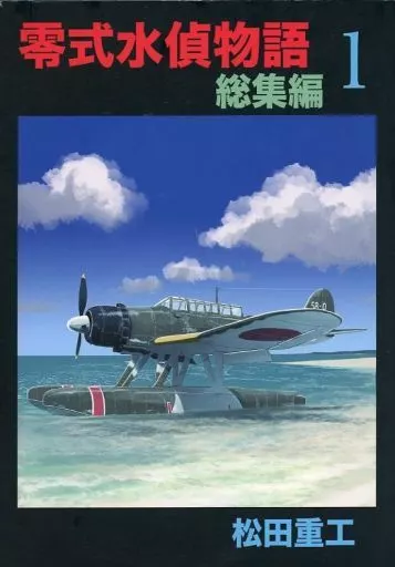 オリジナル 零式水偵物語 総集編 1 / 松田重工 / 松田重工