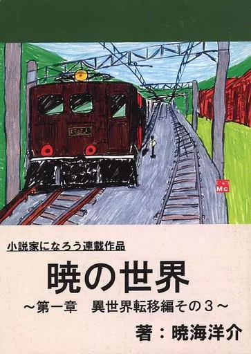 オリジナル 暁の世界 ~第1章 異世界転移編 その3~ / 暁海洋介 / 未来小説研究所