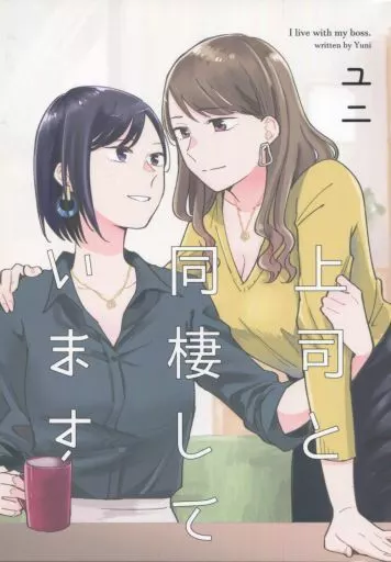オリジナル 上司と同棲しています / ユニ / モノフォビア