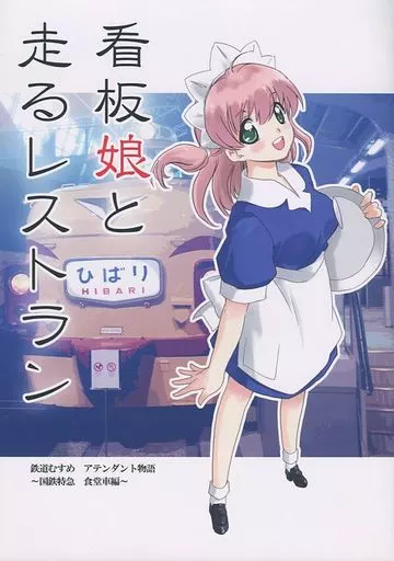 オリジナル 看板娘と走るレストラン / 鉄斎 / くろがね本舗