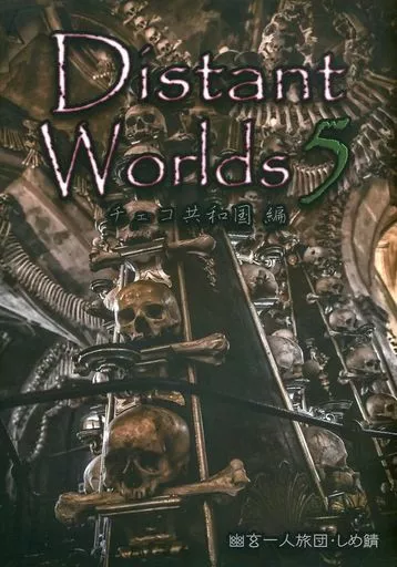 オリジナル Distant Worlds 5 チェコ共和国編 / 幽玄一人旅団