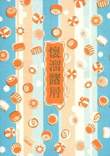 懐溜諸屑 – 歴史