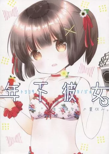 オリジナル 年下彼女。 年下彼女との夏休み。 / 成田るみ / ぎゃろっぷだいな