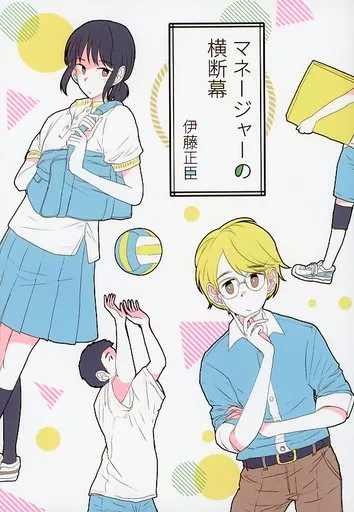 オリジナル マネージャーの横断幕 / 伊藤正臣 / プラテート