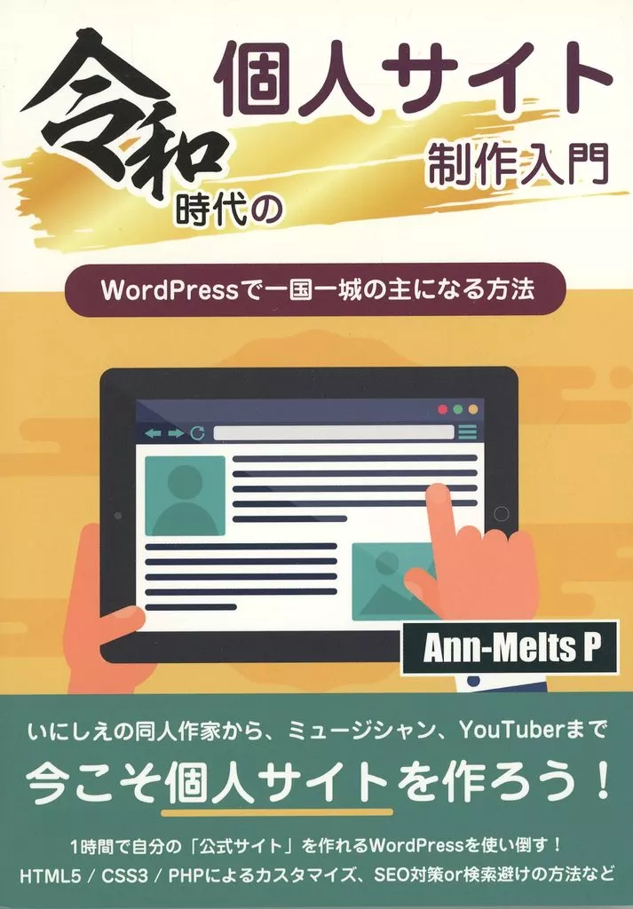 評論・考察・解説系 令和時代の個人サイト制作入門 WordPressで一国一城の主になる方法 / アンメルツP / G．C．M Records