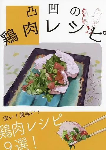 料理・グルメ 凸凹の鶏肉レシピ / アンザイ / 凸凹ごっこ