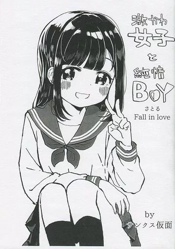 オリジナル 【コピー誌】激かわ女子と純情BOYさとる Fall in love / サンクス仮面 / 八王子GALAXY VENUS