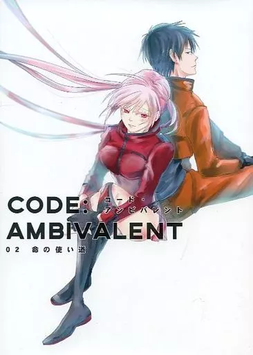 CODE：AMBIVALENT コード・アンビバレント 02 -命の使い道- _image