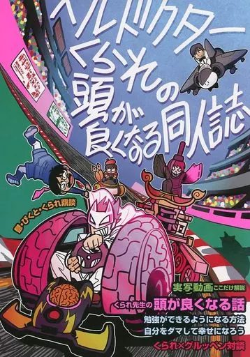 オリジナル ヘルドクターくられの頭の良くなる同人誌 / ドクタークラレ / 夢路キリコ / 動画出版