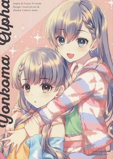 オリジナル Yonkoma Alpha / 有葉と愉快な仲間たち