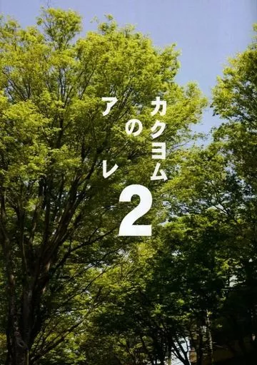 カクヨムのアレ 2 – オリジナル