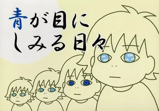 オリジナル 青が目にしみる日々 / 黒友みやこ / くろみや別館