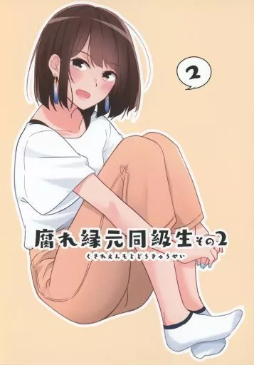 腐れ縁元同級生 その2 – オリジナル
