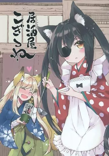 オリジナル 居酒屋こぎつね / MITO / Go!Go!King!