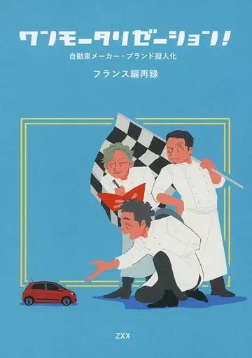 オリジナル ワンモータリゼーション！ フランス編再録 / ZXX / QUATRE