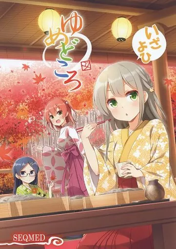 オリジナル ゆめどころ いざよひ / ユメのオワリ / SEQMED