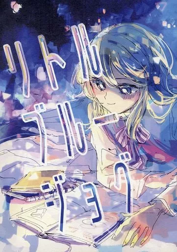 リトルブルージョグ / ねが / ハイパーケトルイエスタデイ