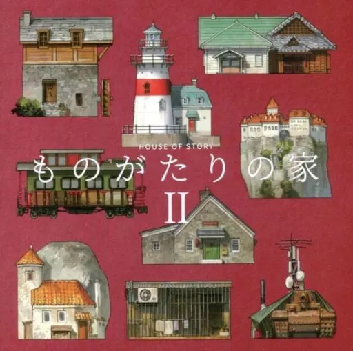 ものがたりの家2 – オリジナル
