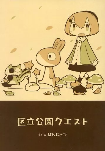 オリジナル 区立公園クエスト / なんにゃか / お手製のポトフ