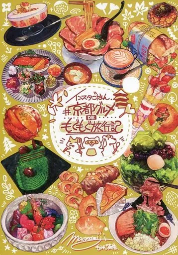 オリジナル インスタごはん。 ＃京都グルメDEもぐもぐ旅行記 / もみじ真魚 / こもれびのーと