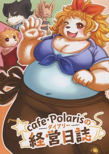 ケモノ cafe・Polarisの経営日誌 / こりいぬ / カオスゆるふわエレファントだし巻き