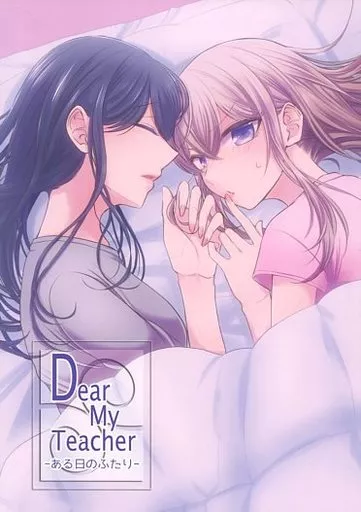 Dear My Teacher －ある日のふたり－ – 百合