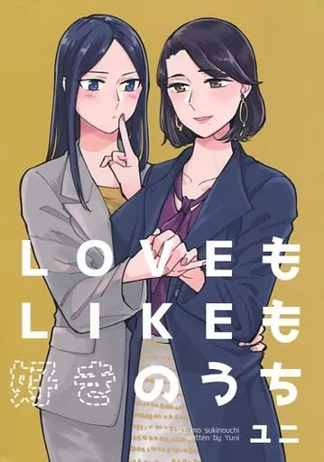 オリジナル LOVEもLIKEも好きのうち / ユニ / モノフォビア