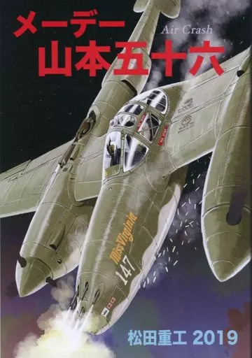 オリジナル メーデー山本五十六 / 松田重工 / 松田重工