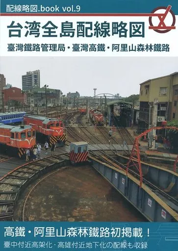 鉄道 台湾全島配線略図 臺灣鐵路管理局・臺灣高鐵・阿里山森林鐵路 / きたまと / 配線略図．net