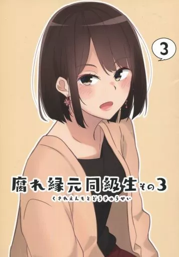 腐れ縁元同級生 その3 – オリジナル