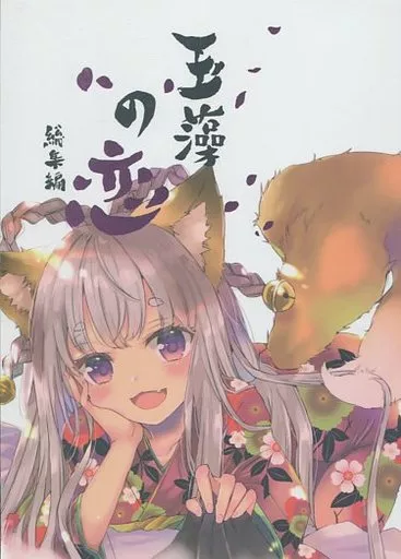 オリジナル 玉藻の恋 総集編 / ミト / Go!Go!King!