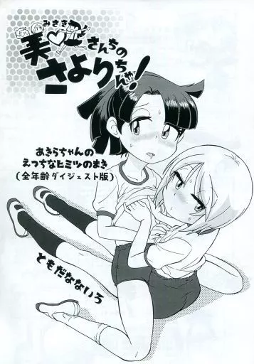 オリジナル 【コピー誌】美咲さんちのさよりちゃん！あきらちゃんのえっちなヒミツのまき（全年齢ダイジェスト版） / ともだなないろ / なないろすけっち