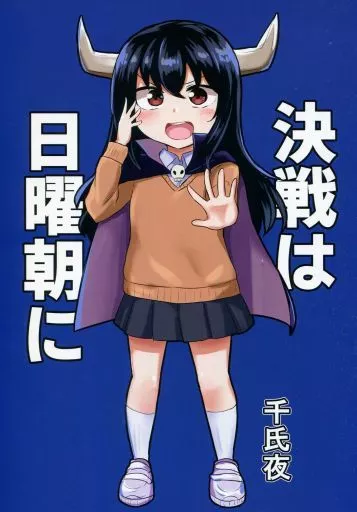 オリジナル 決戦は日曜日 / 千氏夜 / 恋紙屋