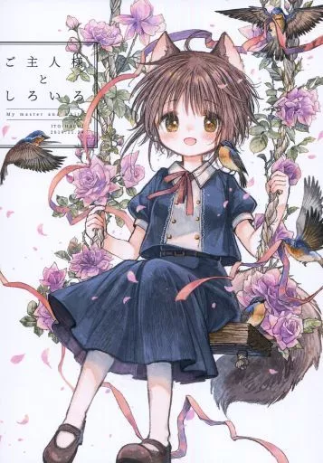 ご主人様としろいろ_image