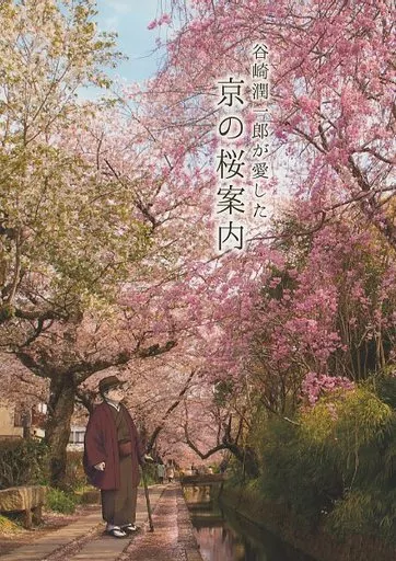 谷崎潤一郎が愛した京の桜案内 – オリジナル