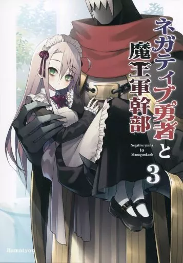 ネガティブ勇者と魔王軍幹部 3 – オリジナル