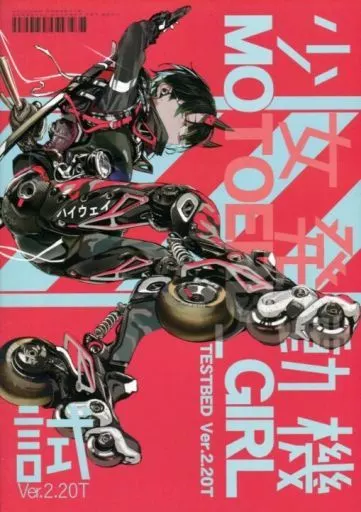 オリジナル 少女発動機 TESTBED Ver．2．20T / AF＿KURO / 恋文気化器